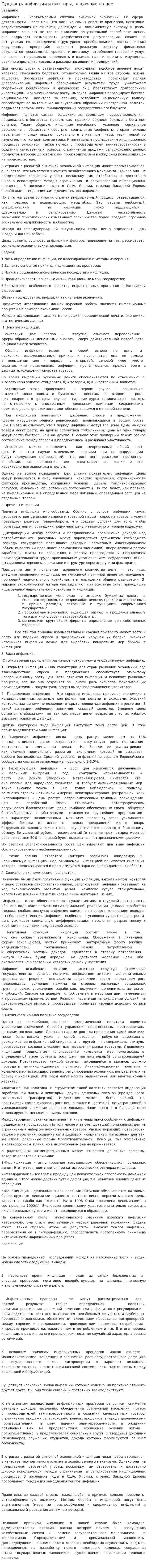 Сущность инфляции и факторы, влияющие на нее