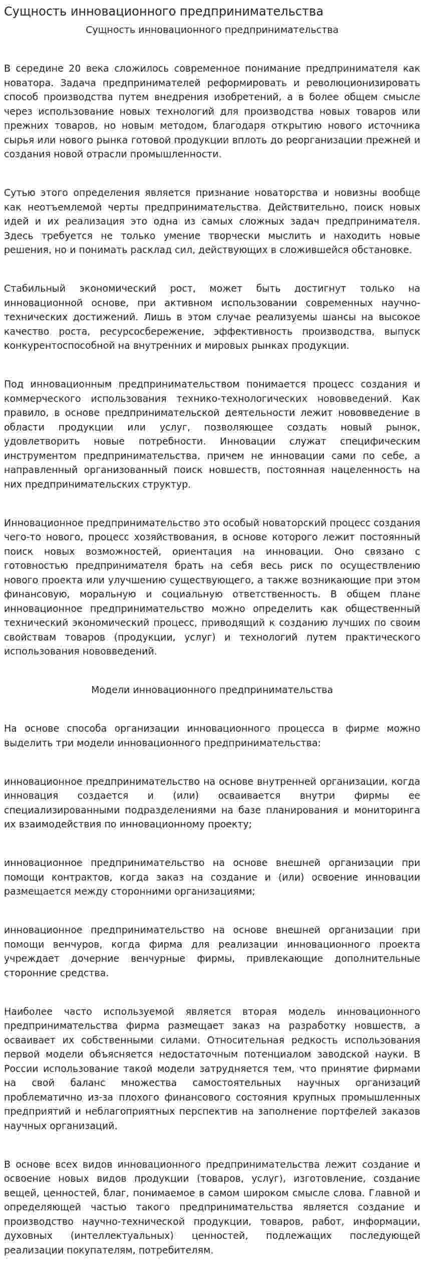 Сущность инновационного предпринимательства