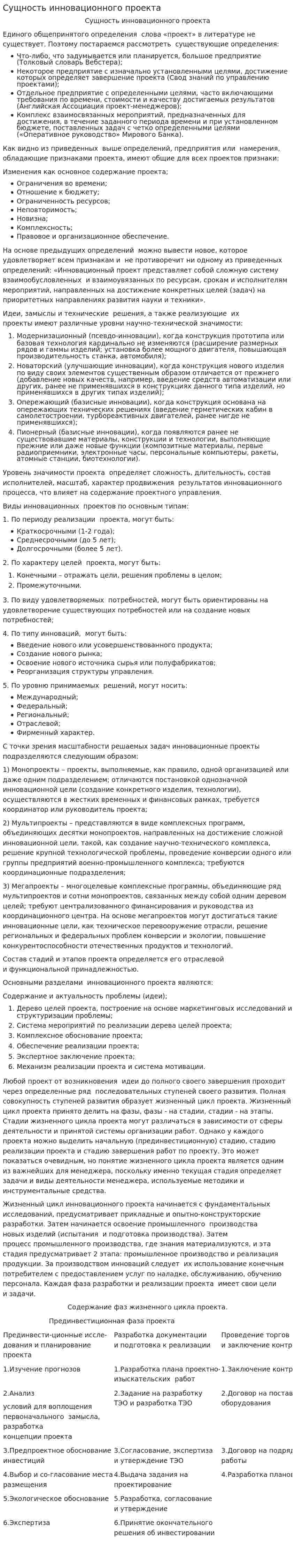 Сущность инновационного проекта