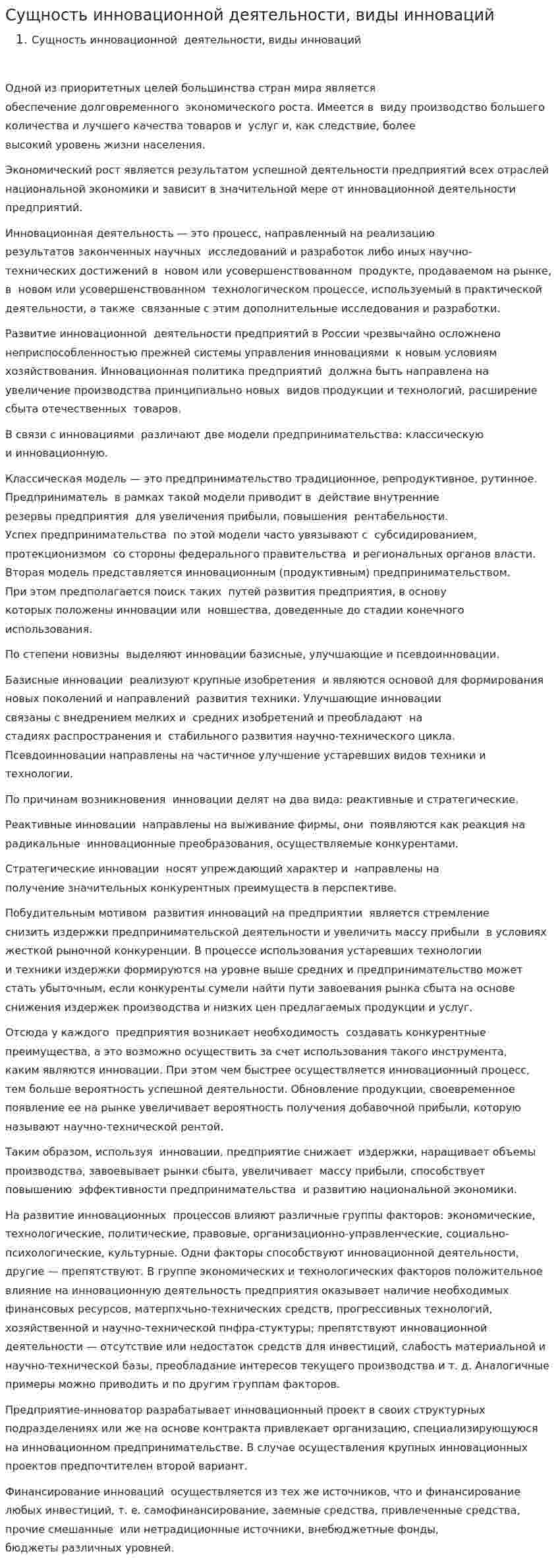 Сущность инновационной деятельности, виды инноваций