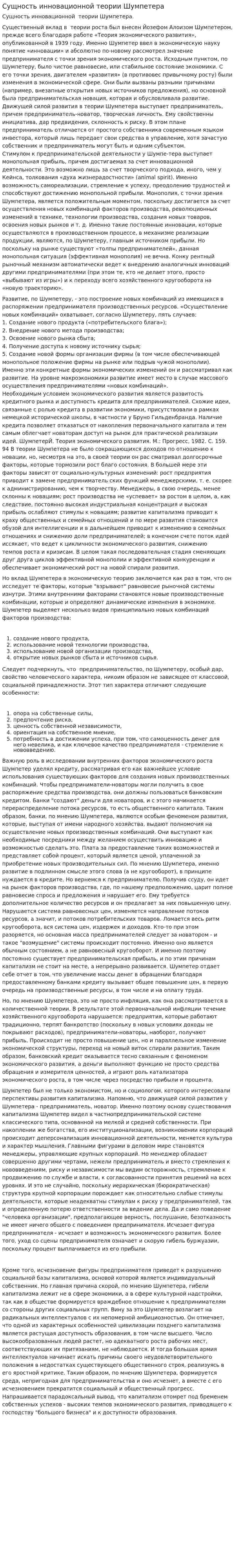 Сущность инновационной теории Шумпетера
