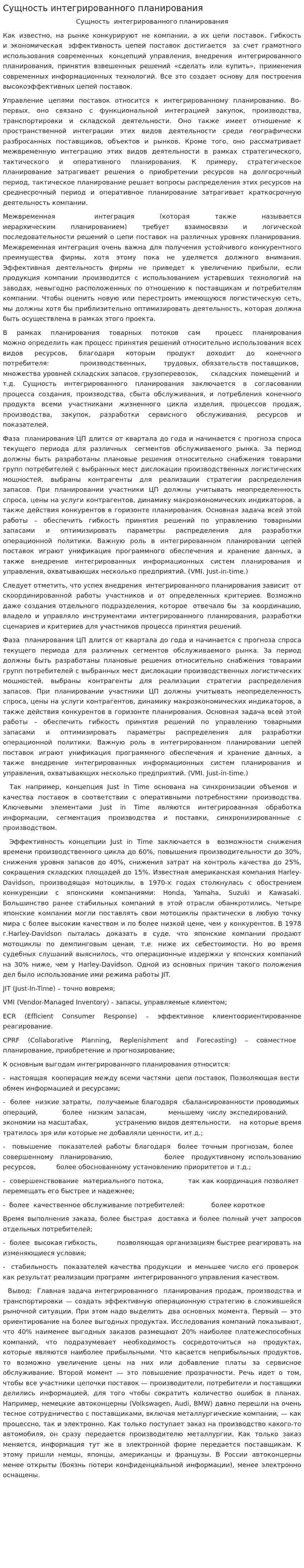 Сущность интегрированного планирования