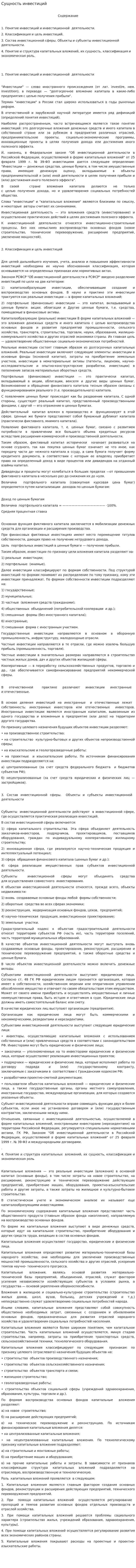 Сущность инвестиций