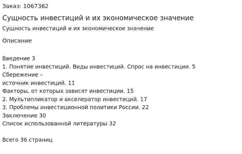 Сущность инвестиций и их экономическое значение (курсовая работа) 