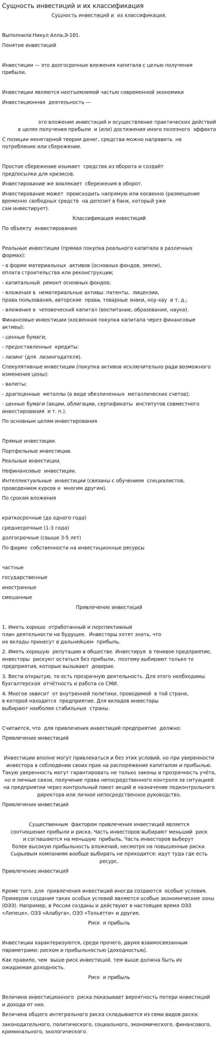 Сущность инвестиций и их классификация
