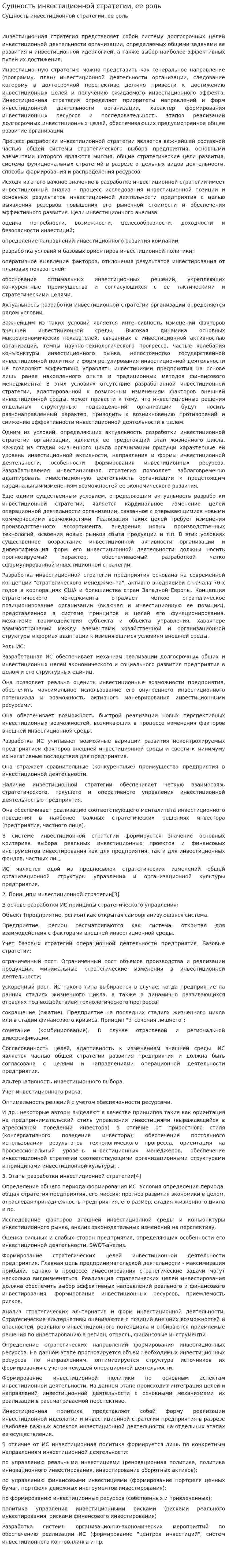Сущность инвестиционной стратегии, ее роль. 2