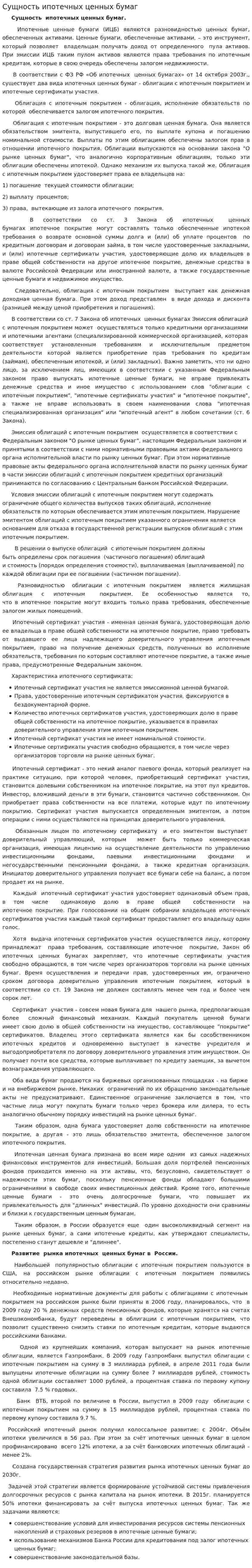 Сущность ипотечных ценных бумаг