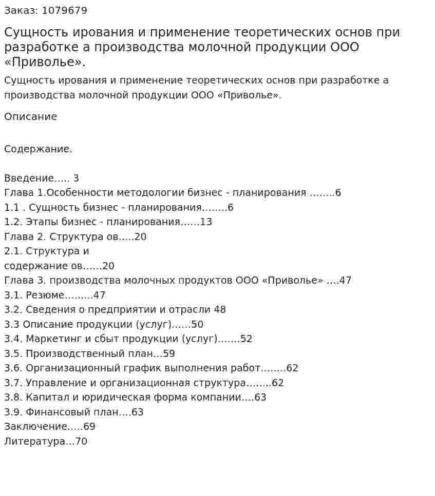 Сущность бизнес-планирования и применение теоретических основ при разработке бизнес-плана производства молочной продукции ООО «Приволье». (дипломная работа) 