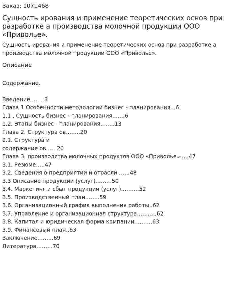 Сущность бизнес-планирования и применение теоретических основ при разработке бизнес-плана производства молочной продукции ООО «Приволье». (дипломная работа) 