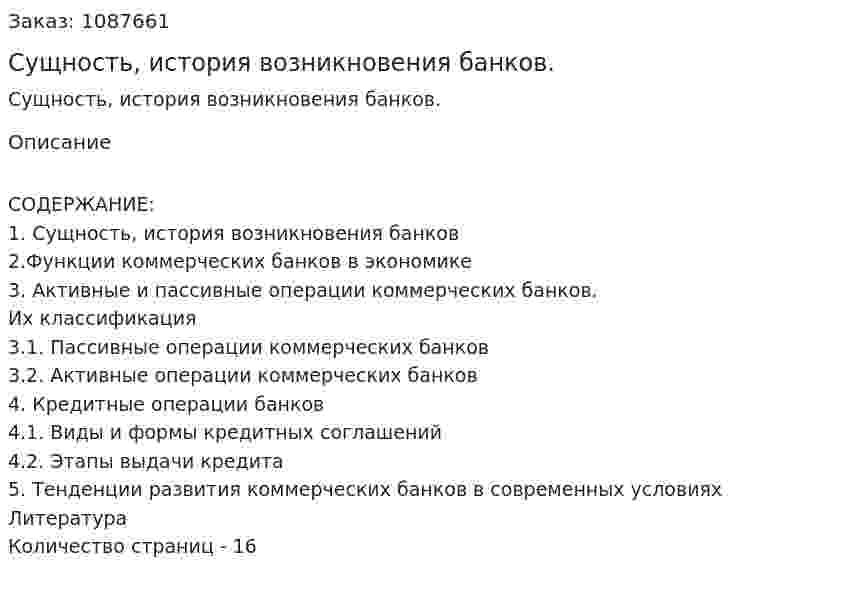 Сущность, история возникновения банков. (курсовая работа) 