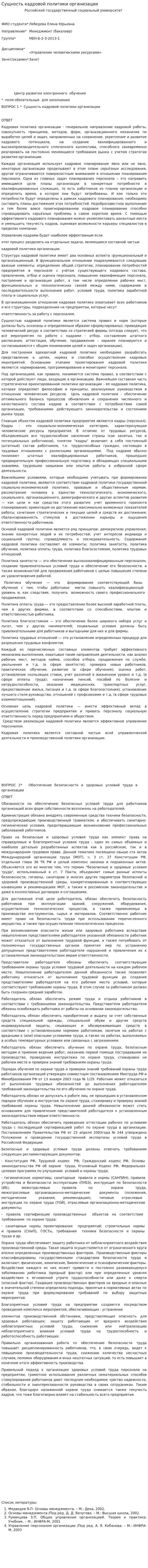 Сущность кадровой политики организации