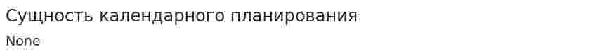 Сущность календарного планирования