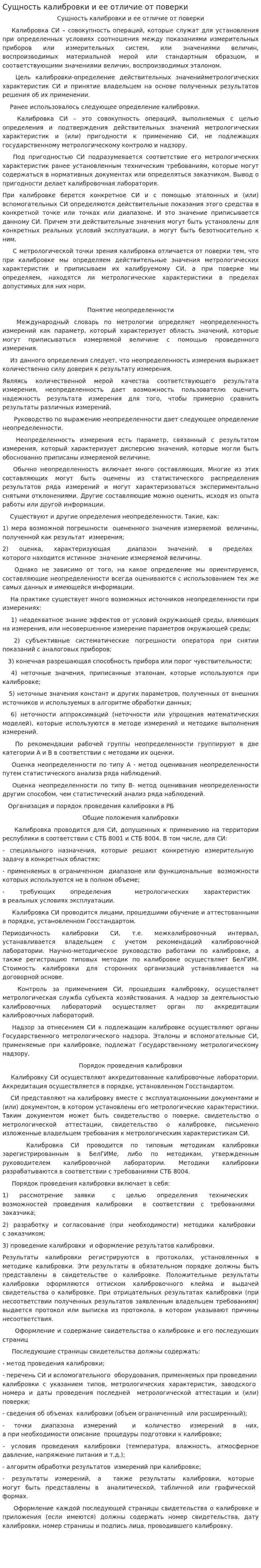 Сущность калибровки и ее отличие от поверки