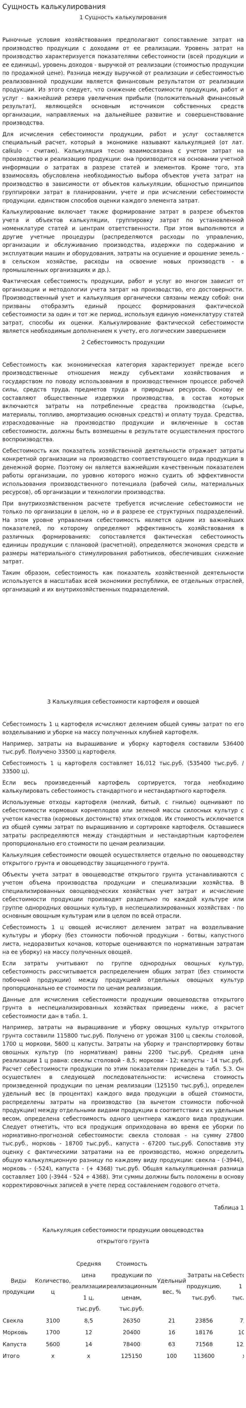 Сущность калькулирования