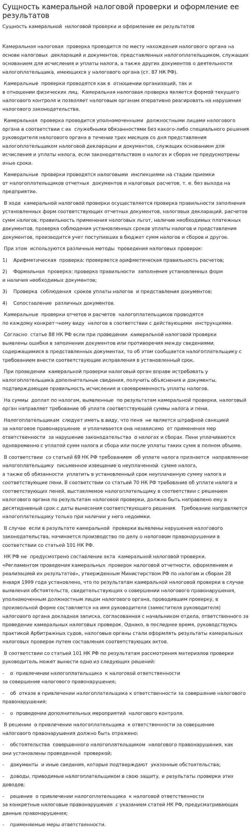 Сущность камеральной налоговой проверки и оформление ее результатов