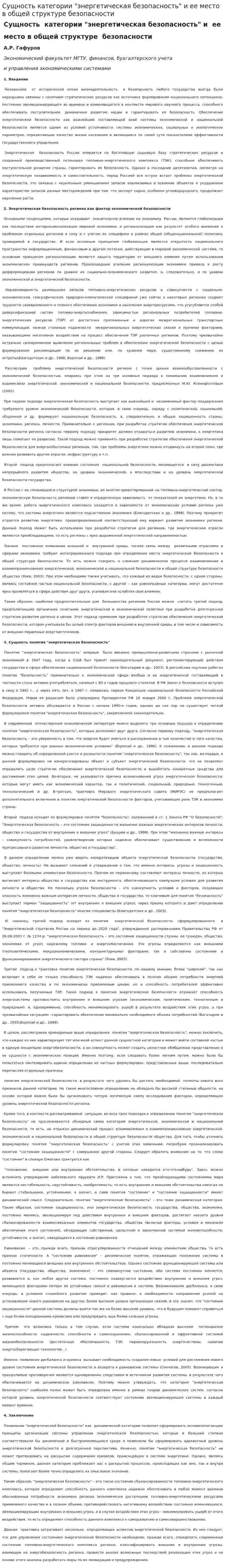 Сущность категории "энергетическая безопасность" и ее место в общей структуре безопасности