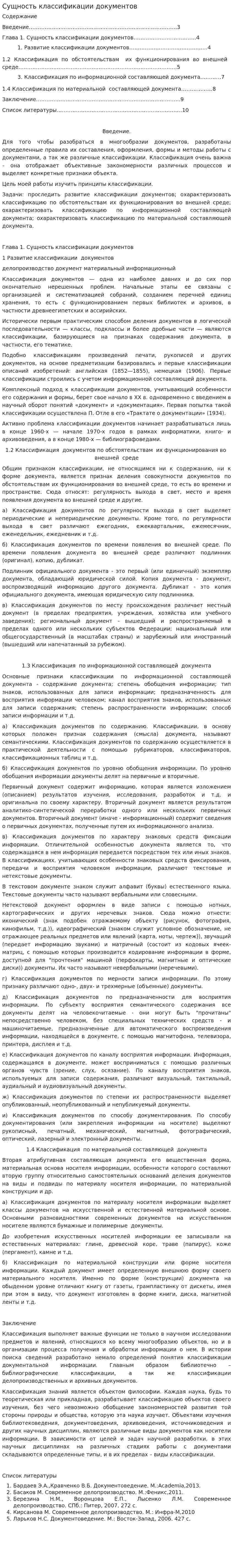 Сущность классификации документов