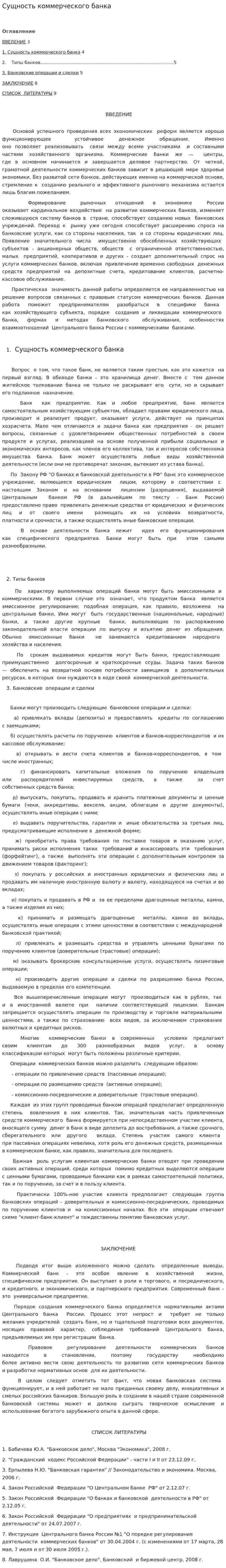Сущность коммерческого банка
