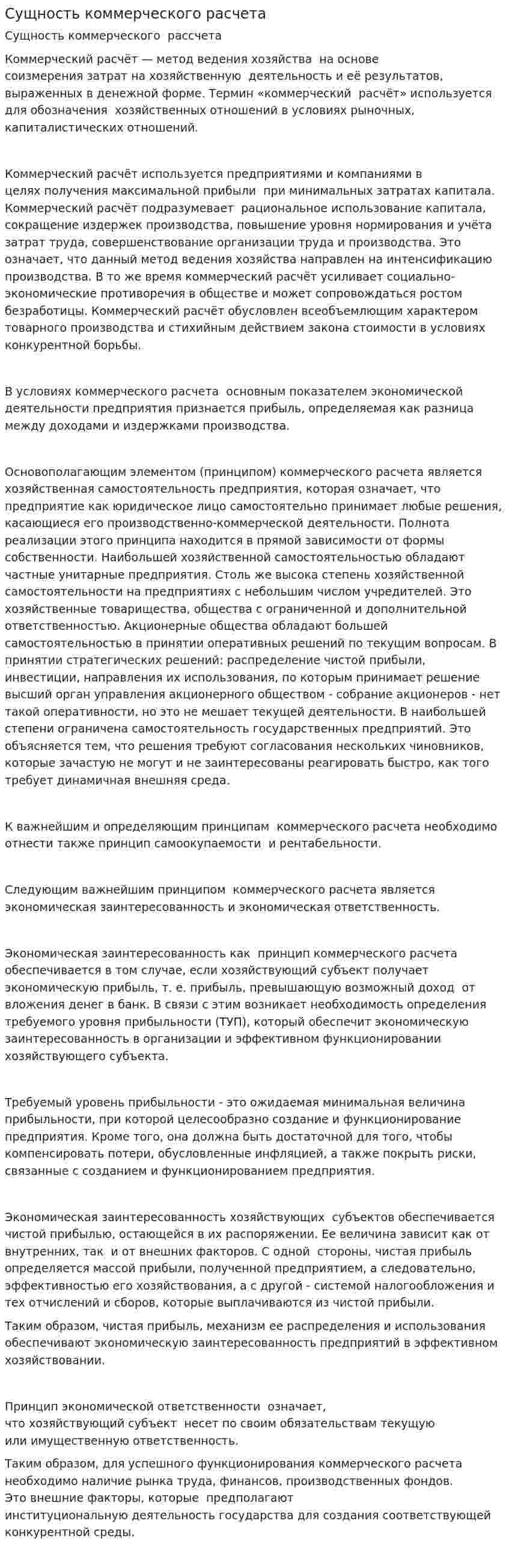Сущность коммерческого расчета