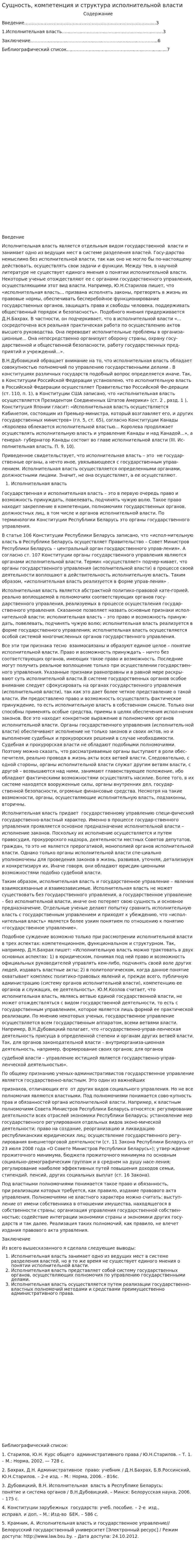 Сущность, компетенция и структура исполнительной власти