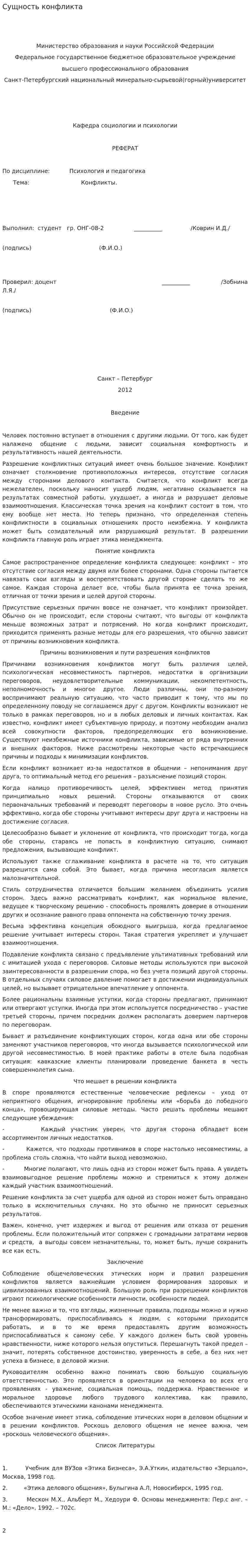 Сущность конфликта. 2