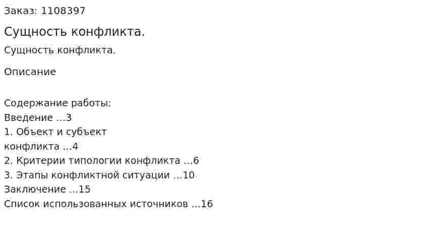 Сущность конфликта. (реферат) 