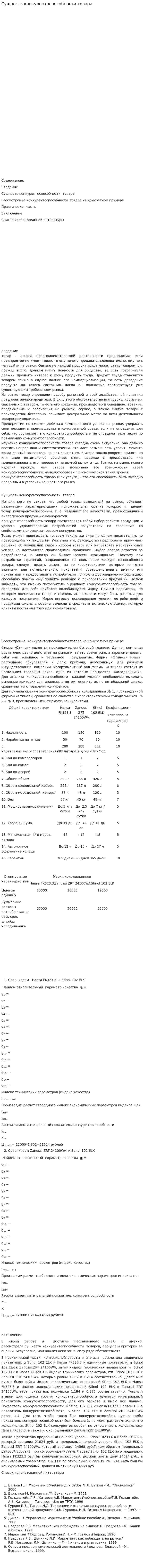 Сущность конкурентоспособности товара
