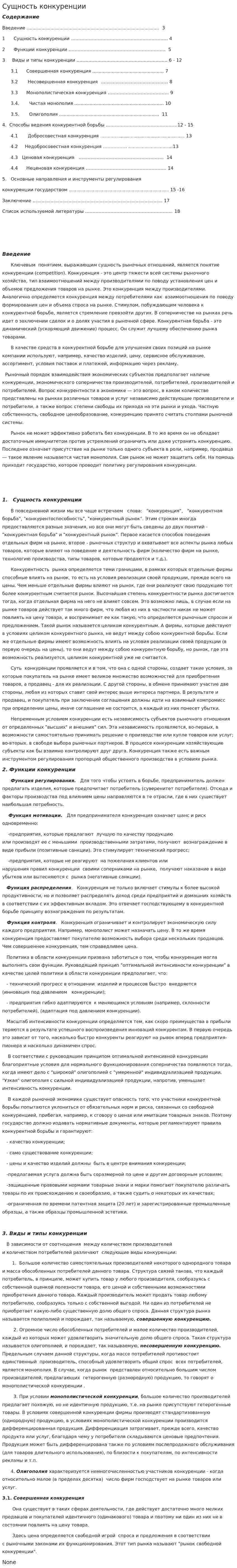 Сущность конкуренции