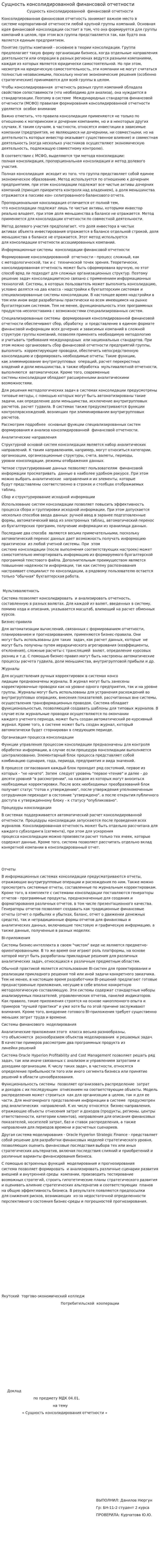 Сущность консолидированной финансовой отчетности