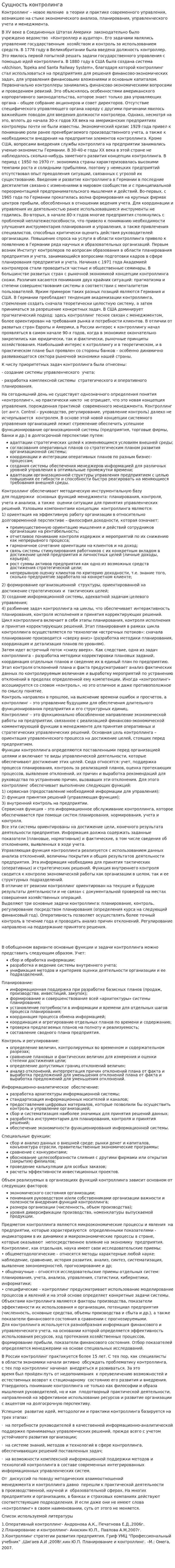 Сущность контролинга