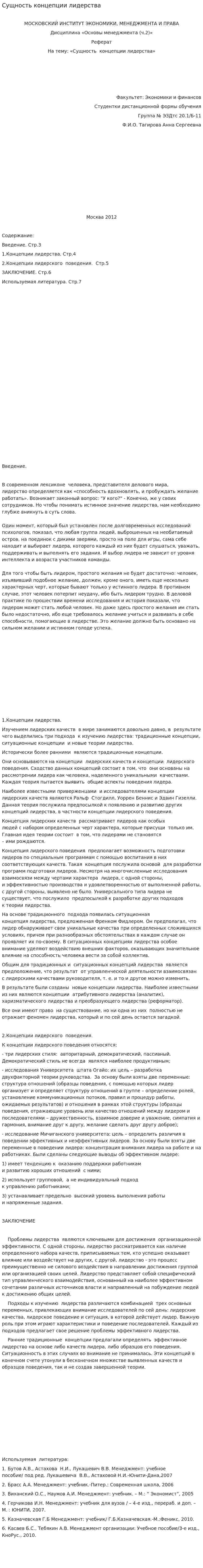 Сущность концепции лидерства