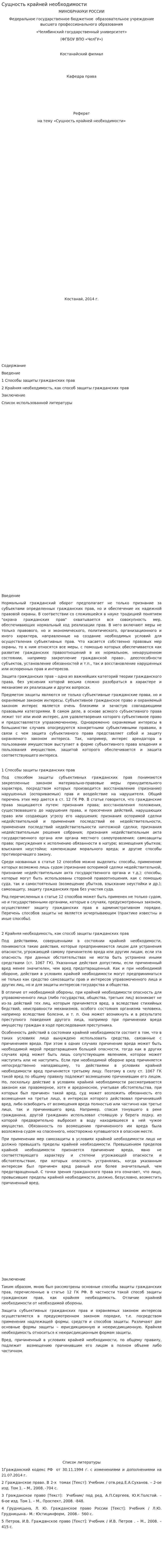 Сущность крайней необходимости