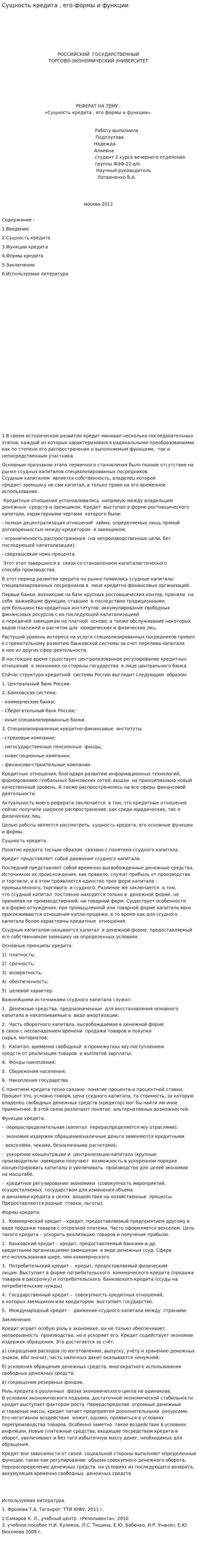 Сущность кредита , его формы и функции