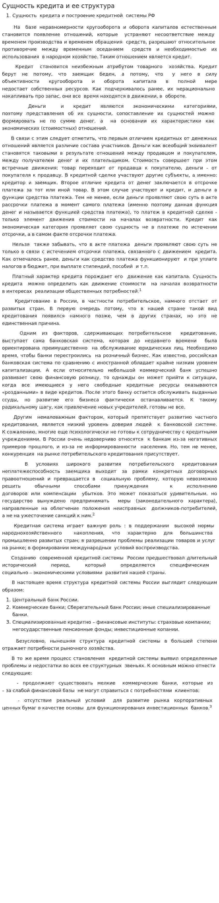 Сущность кредита и ее структура