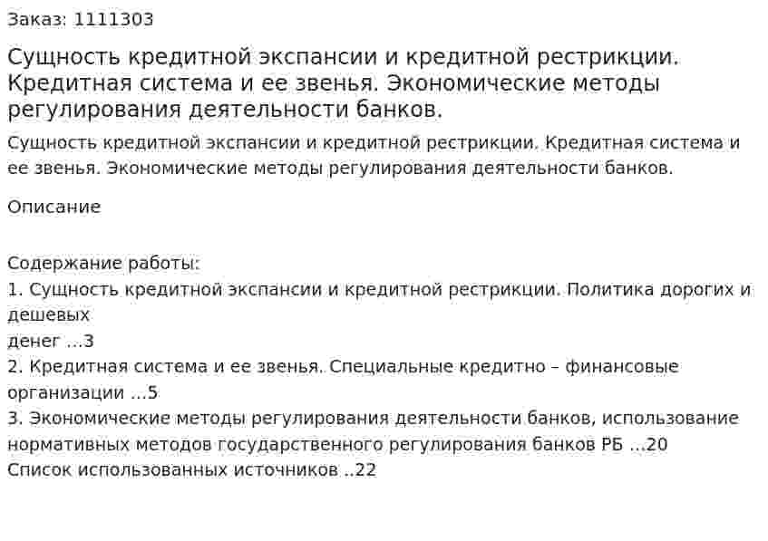 Сущность кредитной экспансии и кредитной рестрикции. Кредитная система и ее звенья. Экономические методы регулирования деятельности банков. (реферат) 
