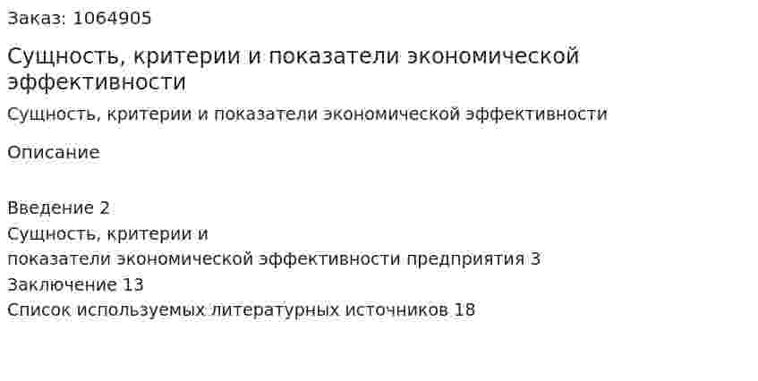 Сущность, критерии и показатели экономической эффективности (реферат) 