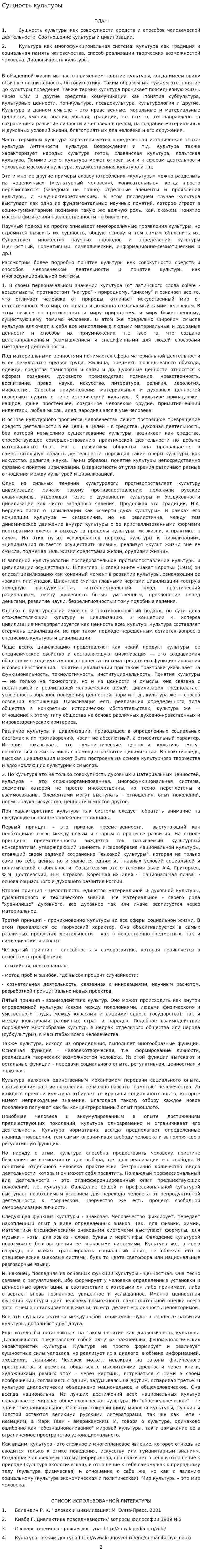 Сущность культуры