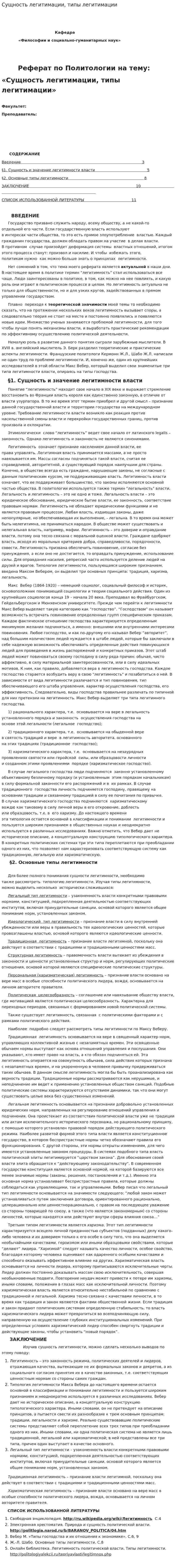 Сущность легитимации, типы легитимации. 4