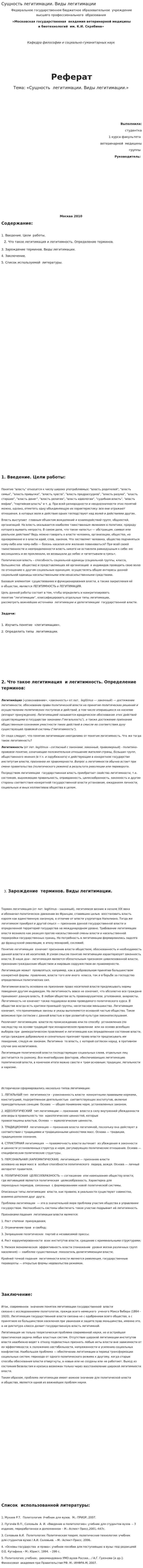 Сущность легитимации. Виды легитимации
