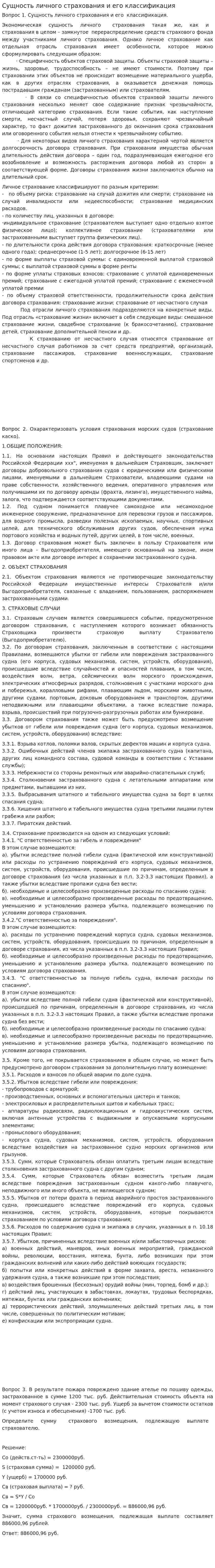 Сущность личного страхования и его классификация