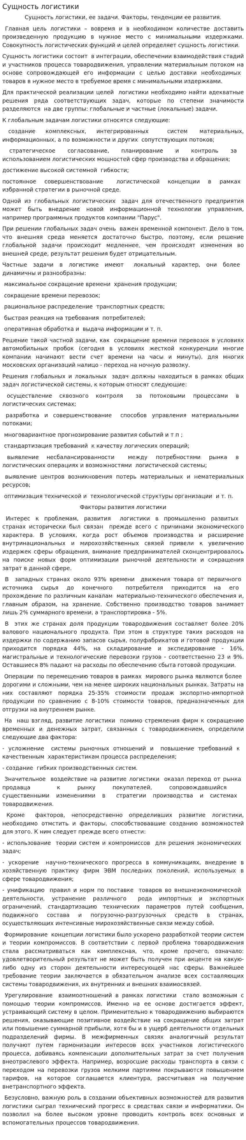 Сущность логистики