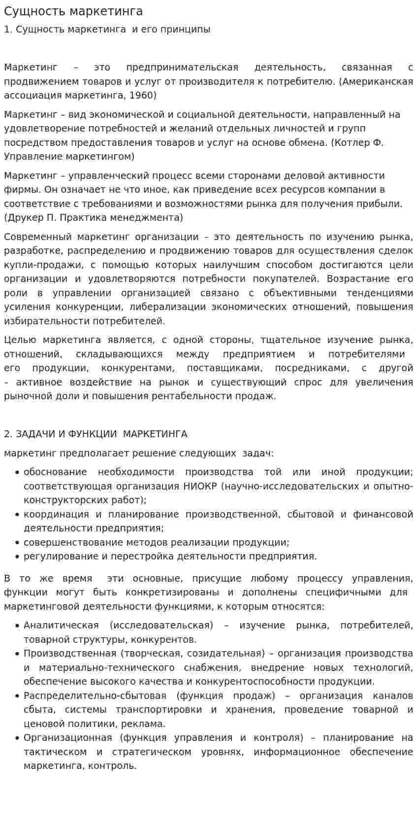 Сущность маркетинга