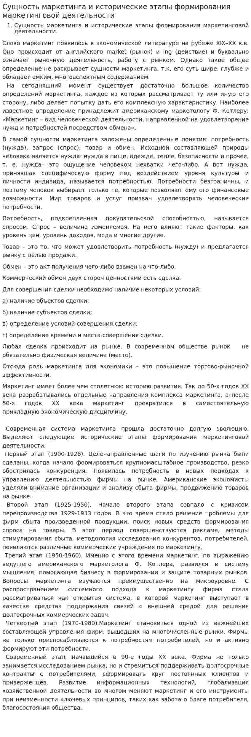Сущность маркетинга и исторические этапы формирования маркетинговой деятельности