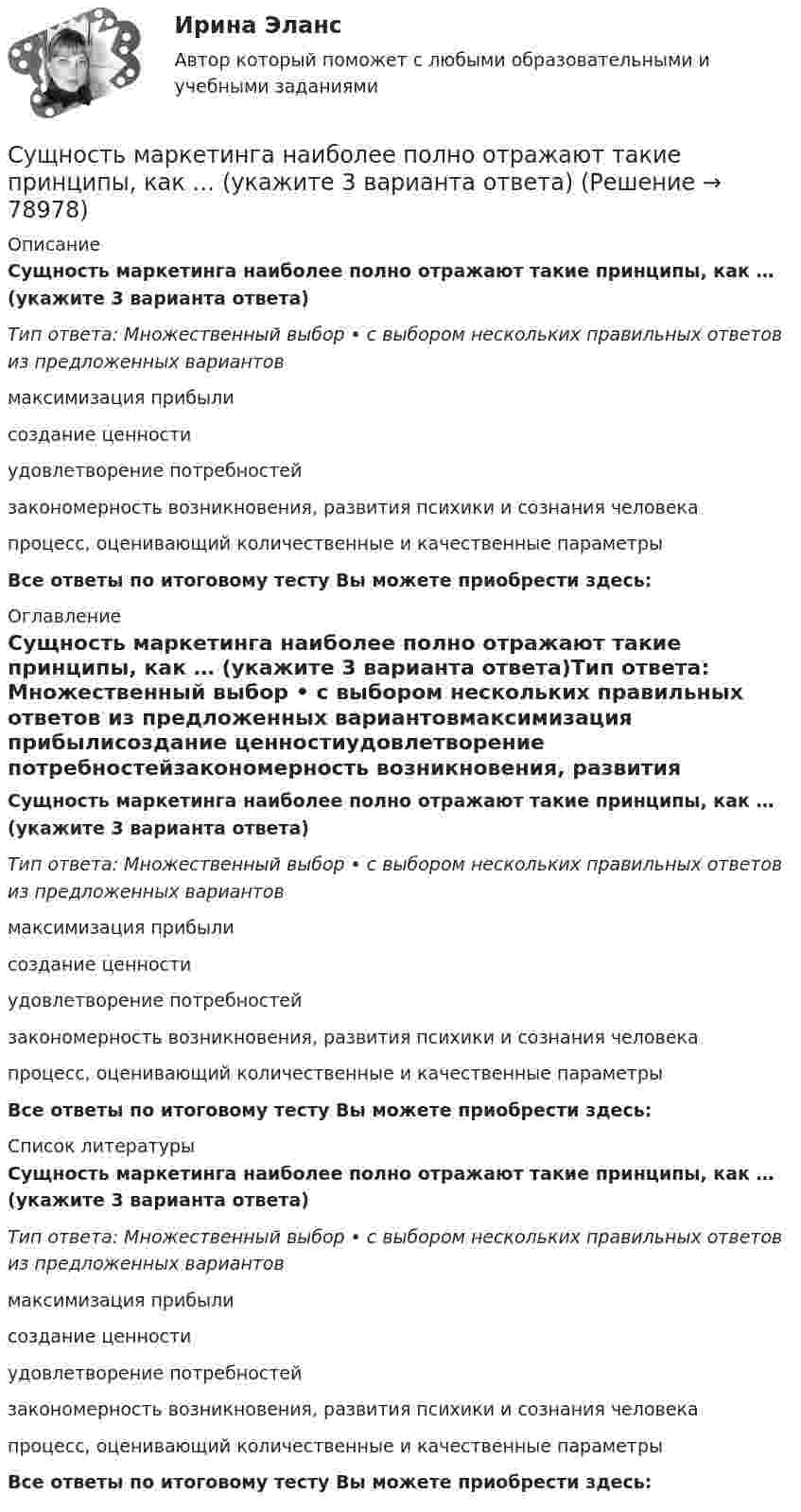      
            Описание
            Сущность маркетинга наиболее полно отражают такие принципы, как … (укажите 3 варианта ответа)Тип ответа: Множественный выбор • с выбором нескольких правильных ответов из предложенных вариантовмаксимизация прибылисоздание ценностиудовлетворение потребностейзакономерность возникновения, развития психики и сознания человекапроцесс, оценивающий количественные и качественные параметры Все ответы по итоговому тесту Вы можете приобрести здесь:  
            Оглавление
            Сущность маркетинга наиболее полно отражают такие принципы, как … (укажите 3 варианта ответа)Тип ответа: Множественный выбор • с выбором нескольких правильных ответов из предложенных вариантовмаксимизация прибылисоздание ценностиудовлетворение потребностейзакономерность возникновения, развития психики и сознания человекапроцесс, оценивающий количественные и качественные параметры Все ответы по итоговому тесту Вы можете приобрести здесь:  
            Список литературы
            Сущность маркетинга наиболее полно отражают такие принципы, как … (укажите 3 варианта ответа)Тип ответа: Множественный выбор • с выбором нескольких правильных ответов из предложенных вариантовмаксимизация прибылисоздание ценностиудовлетворение потребностейзакономерность возникновения, развития психики и сознания человекапроцесс, оценивающий количественные и качественные параметры Все ответы по итоговому тесту Вы можете приобрести здесь:  
            
            
            Сущность лидерства проявляется в умении … (укажите 3 варианта ответа) подчинять себе других принимать решения только после консультаций самостоятельно принимать решения проявлять свои личностные качества не зависеть от решений и мнения друСущность маркетинга наиболее полно отражают такие принципы, как … (укажите 3 варианта ответа)Сущность метода группировок состоит в …Сущность метода ... предпочтений заключается в том, что суммирование и расчет результирующих рангов и оценок должны быть основаны не только на их упорядочении, но и еще на некоторых логических допущениях о зависимостях, используя которые, можноСущность мотивации. Теории мотивацииСущность особого порядка принятия судебного решения при согласии обвиняемого с предъявленным ему обвинением заключается в соблюдении следующих условий:Сущность плюралистической модели раскрывает суждение: «…»Сущность инфляции: классификация, показатели инфляцииСущность и особенности венчурного финансирования субъектов малогоСУЩНОСТЬ И ПРИЧИНЫ ВОЗНИКНОВЕНИЯ ФИЗИЧЕСКОГО ВОСПИТАНИЯ В ОБЩЕСТВЕСущность и роль малого предпринимательстваСущность и содержание государственных финансовСущность и содержание корпоративного управления тестСущность и содержание функции контроля хода выполнения принятых решений