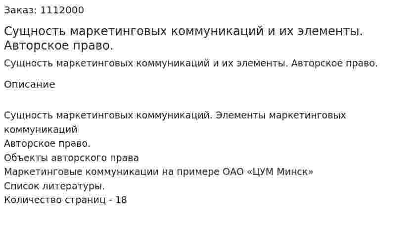 Сущность маркетинговых коммуникаций и их элементы. Авторское право. (контрольная работа) 