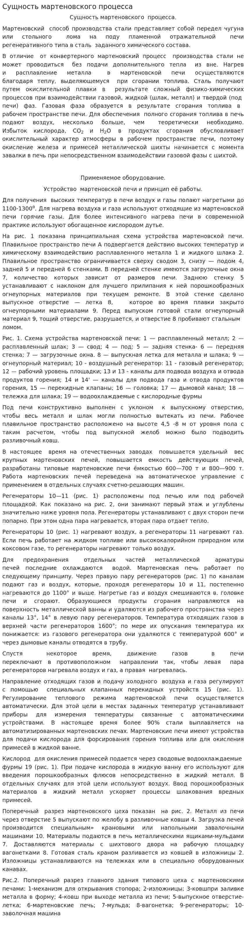 Сущность мартеновского процесса