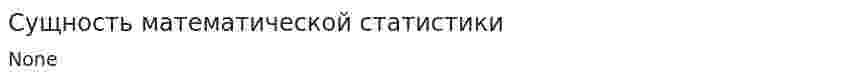Сущность математической статистики