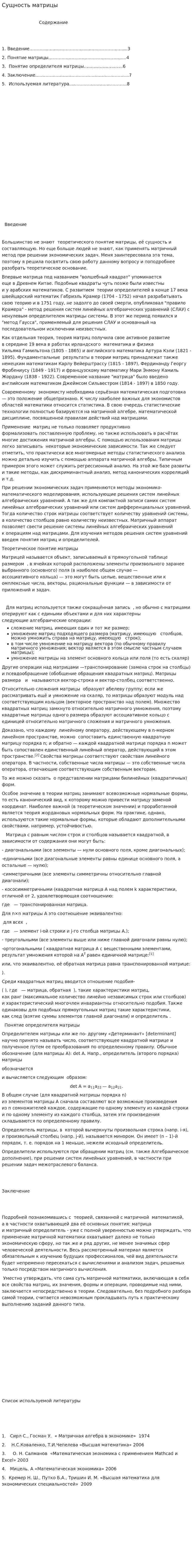 Сущность матрицы