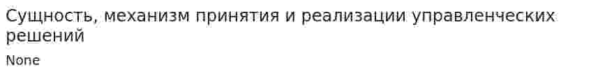 Сущность, механизм принятия и реализации управленческих решений