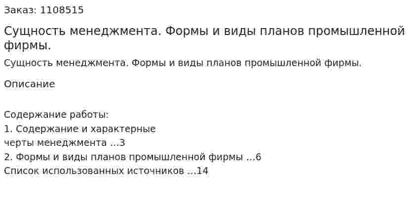 Сущность менеджмента. Формы и виды планов промышленной фирмы. (контрольная работа) 